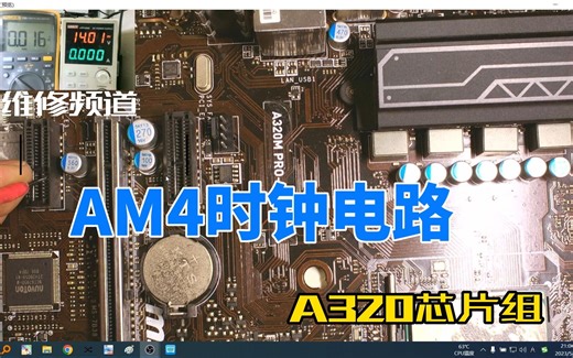 AMD平台时钟电路详解，包括A系列、B系列、X系列芯片组。欢迎学习交流