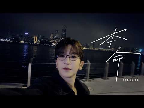 盧瀚霆 Anson Lo 《本命》Official Lyric Video