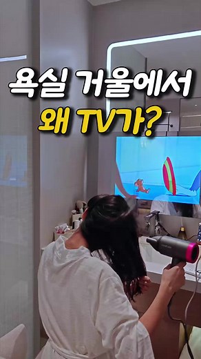 홈스파 필수 아이템: 방수 구글 TV와 미러 기능
