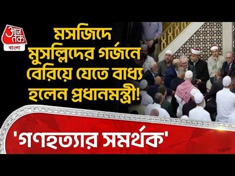 'গণহত্যার সমর্থক', Masjidএ মুসল্লিদের গর্জনে বেরিয়ে যেতে বাধ্য হলেন প্রধানমন্ত্রী! Anthony Albanese