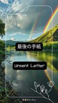 最後の手紙 - 虹音チャンネル - #nizioto #NiziOto #nizioto-music @nizioto-mus @nizioto @NiziOto -Music