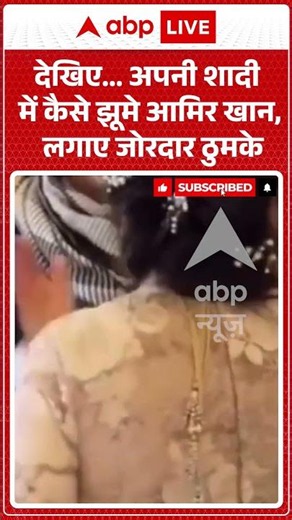 Viral News : देखिए... अपनी शादी में कैसे झूमे आमिर खान, लगाए जोरदार ठुमके | #viral #aamirkhan