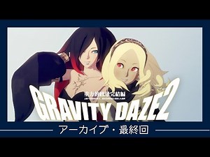 『GRAVITY DAZE 2』　公式生放送番組「GRAVITY通」最終回