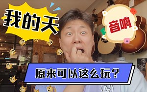好家伙丨beatbox音响原来可以这么玩？