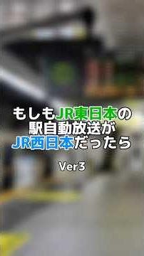 [Impersonation] What if JR East's automated announcements became JR West's?