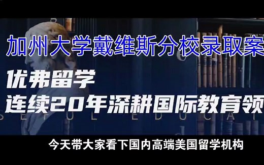 加州大学戴维斯分校排名第几？算是名校吗？