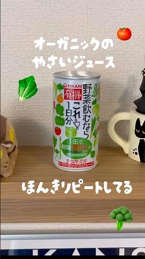 【オーガニック】本気リピ！週5で飲んでる野菜ジュース