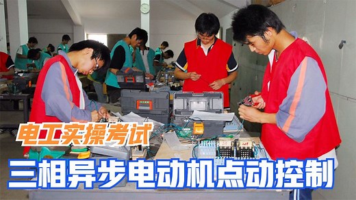 电工实操考试：三相异步电动机点动控制，原理图讲解到实物接线