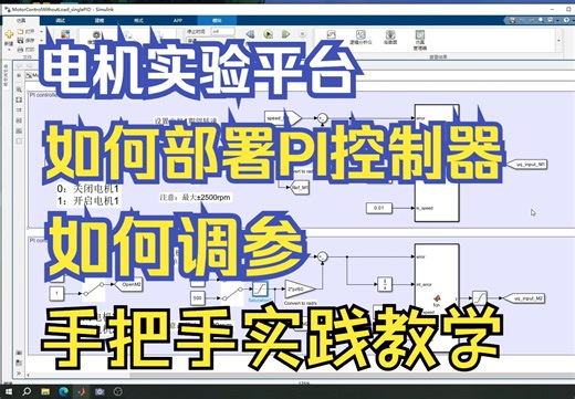 永磁同步对拖电机Simulink直连控制—PI控制器部署与在线调参实践
