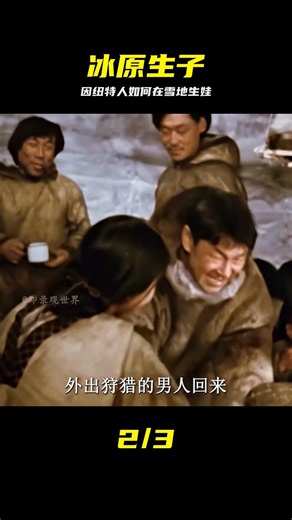 因紐特人是如何在冰天雪地生孩子的？資源匱乏小孩子又是如何生存 #因纽特人，雪地生育，资源匮乏，儿童生存，极寒环境