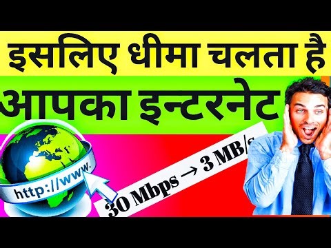 Slow Internet speed का सच | इंटरनेट कम्पनियाँ आपसे क्या छुपा रही है?
