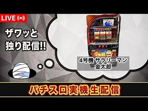 サラリーマン金太郎【4号機パチスロ実機生配信 】【設定6】