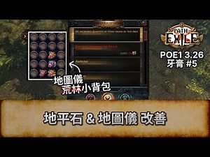 [POE 3.26] 地平石 & 地圖儀 改善 | 流亡黯道 | Path of Exile | Secrets of Atlas