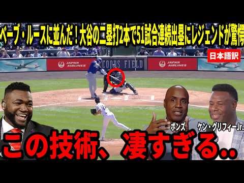 【大谷翔平】51試合連続出塁に記録更新！大谷翔平の2塁打2本の活躍にケングリフィージュニアとビッグパピらが衝撃本音