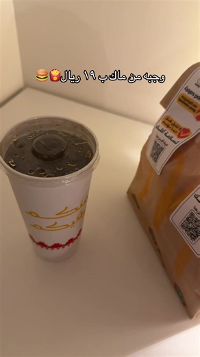 لذيذذذذه وتشبع😋 وجبه ليتل تايستي تشيكن @ماكدونالدز السعودية #ماكدونالدز #explore #اكل #مطاعم