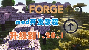 升级到1.20.1 第一季结束！【我的世界1.19.4Mod开发教程】