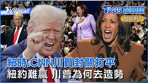【紐時.CNN川賀封關打平 紐約難贏 川普為何去造勢】 就算難以翻轉，紐約的造勢傳播速度仍然是優點 #川普 #馬斯克 #造勢 #賀錦麗 https://news.tvbs.com.tw/world/2666863?from=tvbsplus | TVBS 國際+ | Facebook