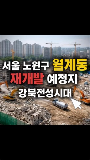 노원구 월계동 재개발 예정지 매물 #땅투자 #재개발투자