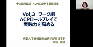 【サンプル】Vol.3 ワーク編　ACPロールプレイで実践力を高める | 中央法規出版動画配信サイト