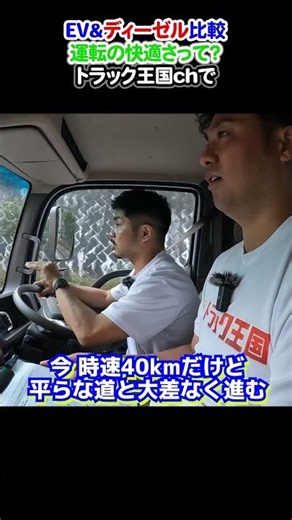 運転の快適さを実感！EVトラックで坂道を走行🌞