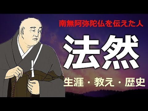 法然上人とはどんな人だったのか【生涯・教え・歴史】