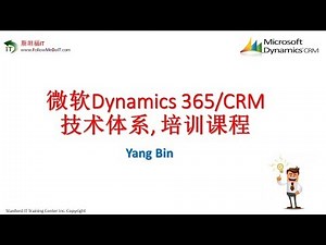 Yang Bin(杨斌)-微软Dynamics 365/CRM技术体系, 培训课程介绍
