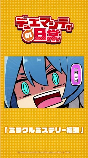 【デュエマシティの日常】『ミラクルミステリー福引』【ショートアニメ】