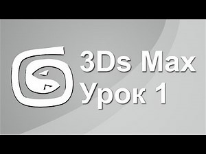 3Ds Max - Урок 1 - Введение в интерфейс