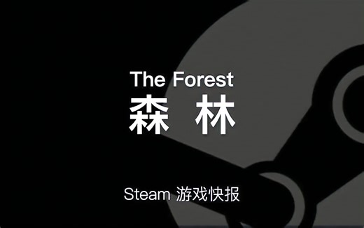 【Steam游戏介绍】《森林（The Forest）》