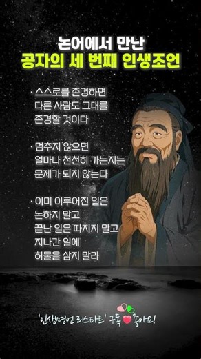 논어에서 만난 공자의 세 번째 인생조언 #공자 #논어 #인생조언 #명언