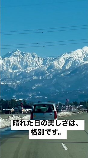 冬の富山の日常風景🏔標高3,000m級の立山連峰を仰ぎながら絶景ドライブ♪