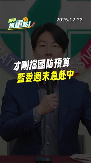 【DPP抓重點】才剛擋國防預算，藍委週末急赴中 | 民主進步黨
