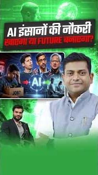 AI इंसानों की नौकरी खाएगा या Future बनाएगा ? #shorts #youtubeshorts by Dr. #arvindarora