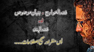 In this vlog, we explore the usage and meaning of important Arabic and Islamic terms used by Pakistan in the context of the war on terror and the ongoing conflict with India. Terms like "Banyan Marsus," "Fitna al-Kharij," and "Fitna al-Hind" are being widely mispronounced and misinterpreted — even at official levels and across the media. #BanyanMarsus #FitnaAlHind #PakistanIndiaWar #IslamicHistory #geopolitics #waronterror #FitnaAlKharij #ArabicTermsExplained #politicalanalysis #indopakconflict 