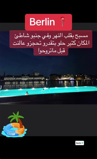 أفضل مسابح في برلين: اكتشف أماكن رائعة