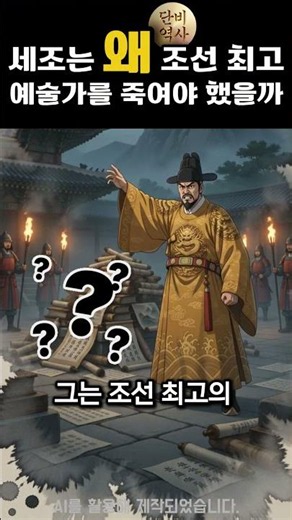 세조는 왜 동생의 그림 글자 흔적까지 지우려 했을까?