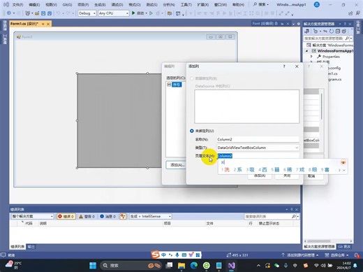 3、C#DataGridView-列的属性