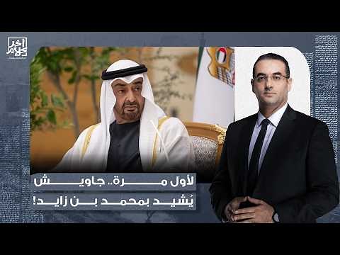 For the first and last time.. Osama Gaweesh praises Mohamed bin Zayed and the rulers of Abu Dhabi...