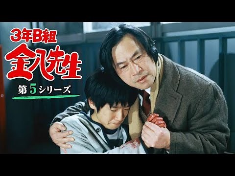 新しい人へ - 3年B組金八先生