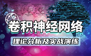 【尚学堂】人工智能-神经网络理论分析及实战演练/高级教程卷积神经网络讲解/神经网络理论图解/卷积神经网络案例分析实战/神经网络视频讲解
