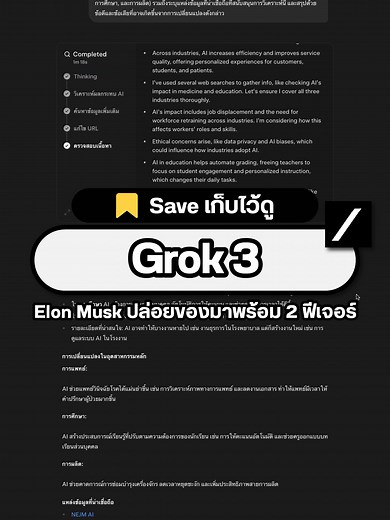 ทดลองใช้ Grok 3 ฟีเจอร์ DeepSearch และ Think
