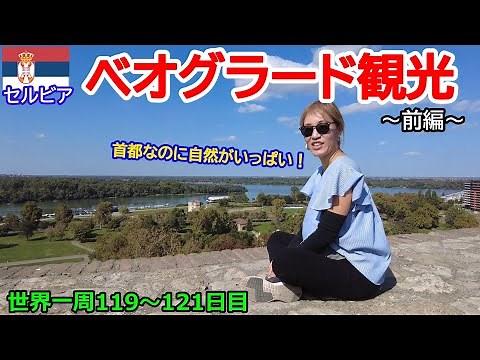 【世界一周Vlog#64】セルビアの首都・ベオグラードを歩く！大都会だけど自然がいっぱいあってとてものんびり過ごせる街でした☆