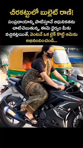 చీరకట్టులో బుల్లెట్ రాణి! ఈమె ధైర్యం వేరే లెవల్! | News Hunt Telugu