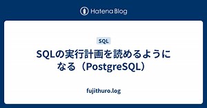 SQLの実行計画を読めるようになる（PostgreSQL） - fujithuro.log