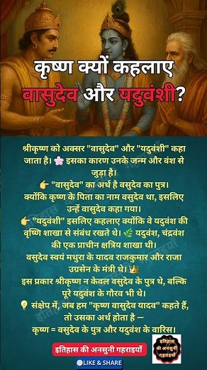 कृष्ण क्यों कहलाए वासुदेव और यदुवंशी? #krishna #vasudev #yaduvanshi #bhagavadgita #bhagwankrishna