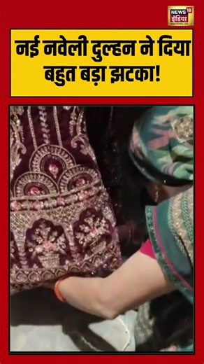 Newlywed bride Video | नई नवेली दुल्हन ने दिया बहुत बड़ा झटका! | #viralnews | #viralvideo | #shorts