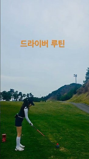 골프존 카운티 무주cc_드라이버 루틴