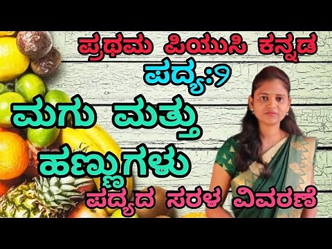 1st puc | Kannada | ಮಗು ಮತ್ತು ಹಣ್ಣುಗಳು| Magu Mattu hannugalu | ಪದ್ಯ-9 |@Thejaswini pushkar