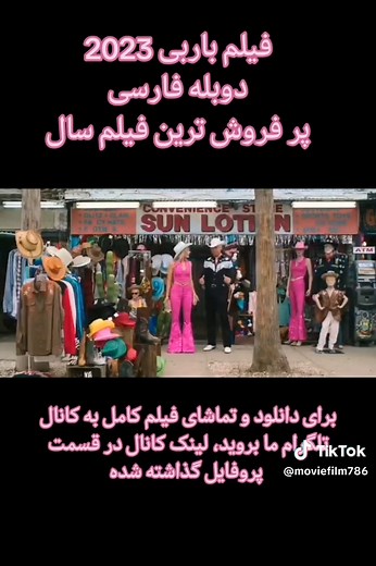 فیلم باربی ۲۰۲۳ کامل با دوبله فارسی | دانلود در تلگرام