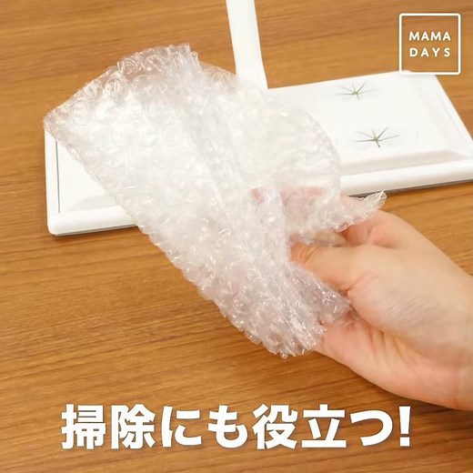 掃除にも使える！ プチプチシートの再利用テク